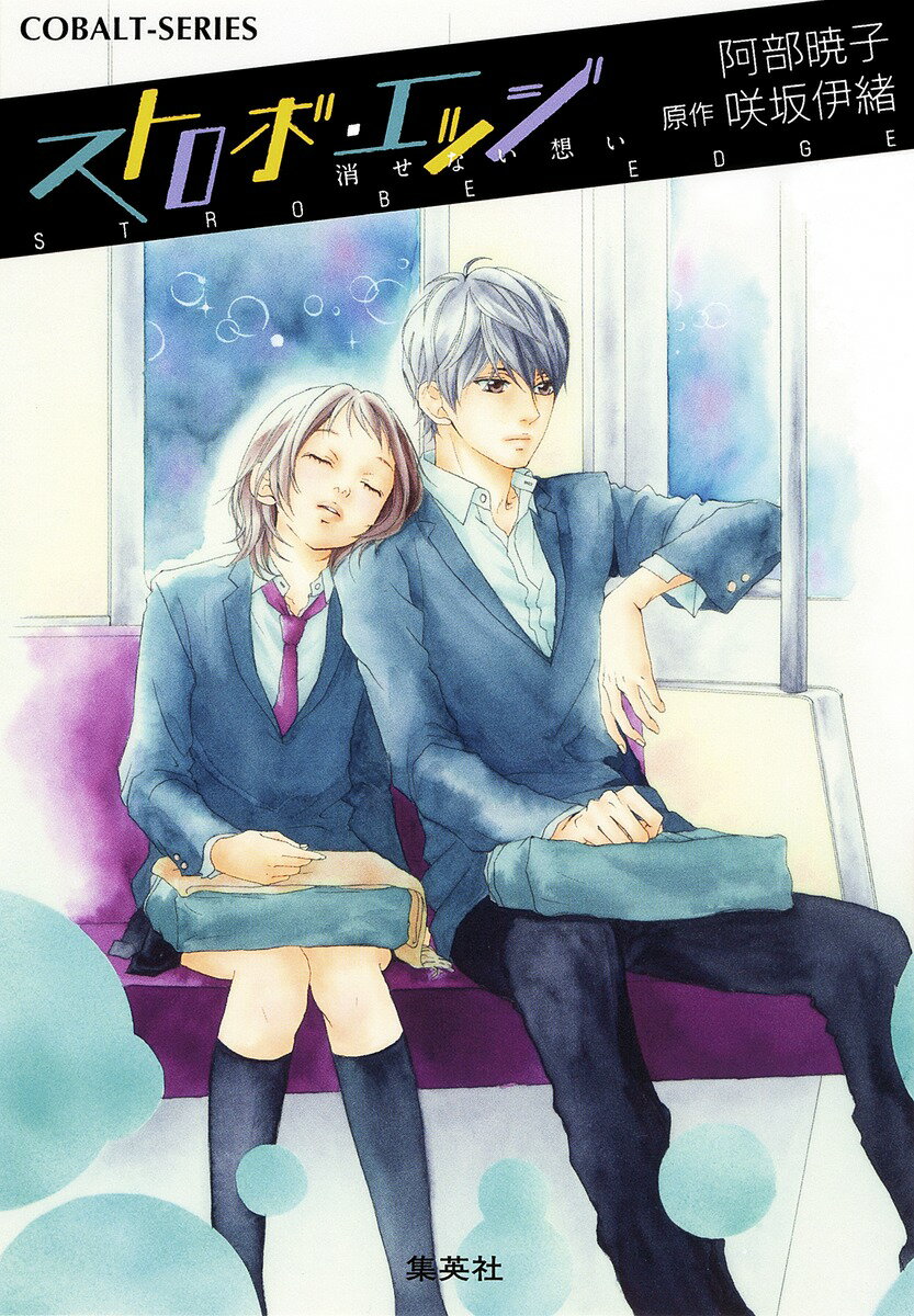 【中古】ストロボ・エッジ 消せない想い/集英社/阿部暁子（文庫）