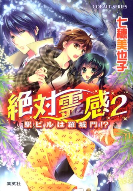 【中古】絶対霊感 2/集英社/七穂美也子（文庫）