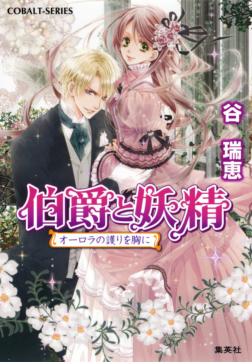 【中古】伯爵と妖精 オ-ロラの護りを胸に/集英社/谷瑞恵（文庫）