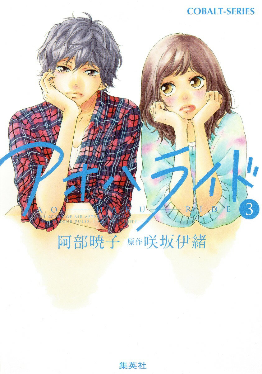 【中古】アオハライド 3/集英社/阿部暁子（ペーパーバック）
