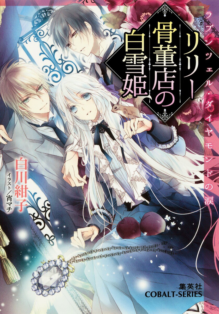 【中古】リリ-骨董店の白雪姫 ラプンツェル・ダイヤモンドの涙/集英社/白川紺子（文庫）