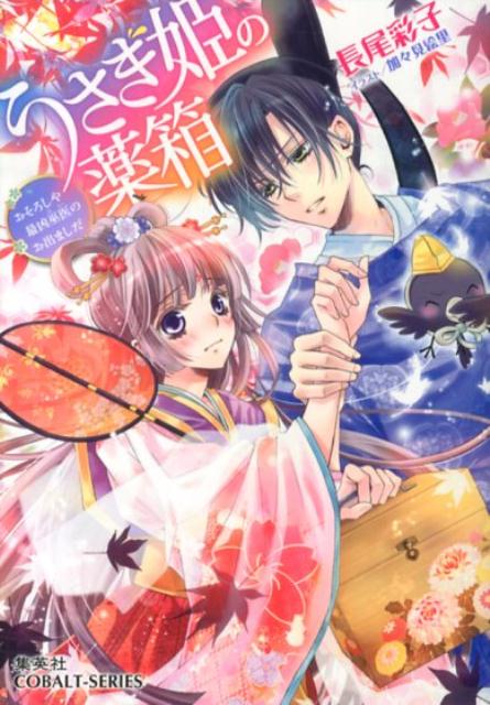 【中古】うさぎ姫の薬箱 おそろしや最凶巫医のお出ましだ/集英社/長尾彩子（文庫）