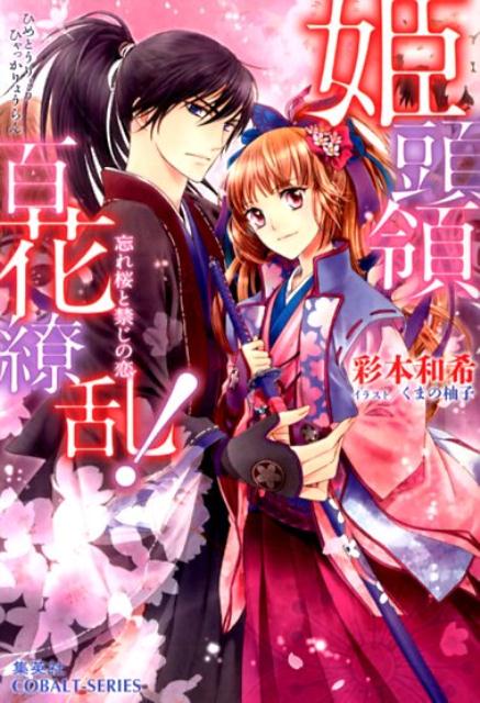 Kadokawa Beans Library - 【中古】姫頭領、百花繚乱！ 忘れ桜と禁じの恋/集英社/彩本和希（文庫）