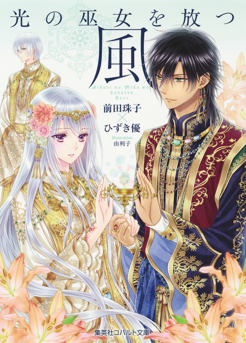 Kadokawa Beans Library - 【中古】光の巫女を放つ風/集英社/前田珠子（文庫）