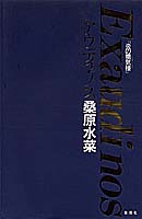 【中古】アウディ・ノス 炎の蜃気楼/集英社/桑原水菜（新書）