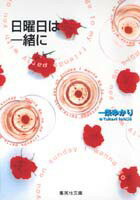 【中古】日曜日は一緒に/集英社/一条ゆかり（文庫）