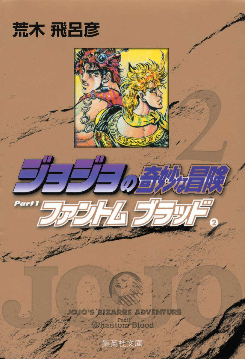 【中古】ジョジョの奇妙な冒険 2/集英社/荒木飛呂彦（文庫）