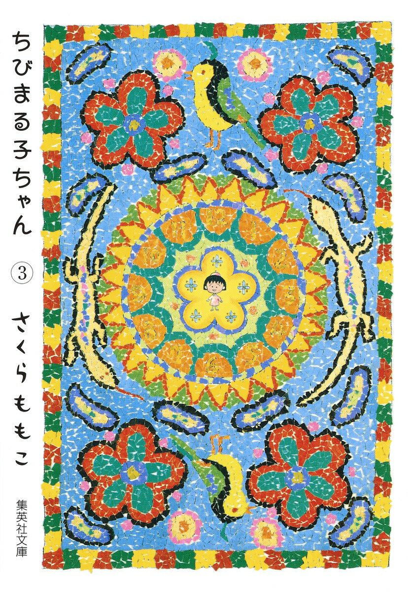 【中古】ちびまる子ちゃん 3/集英社/さくらももこ（文庫）