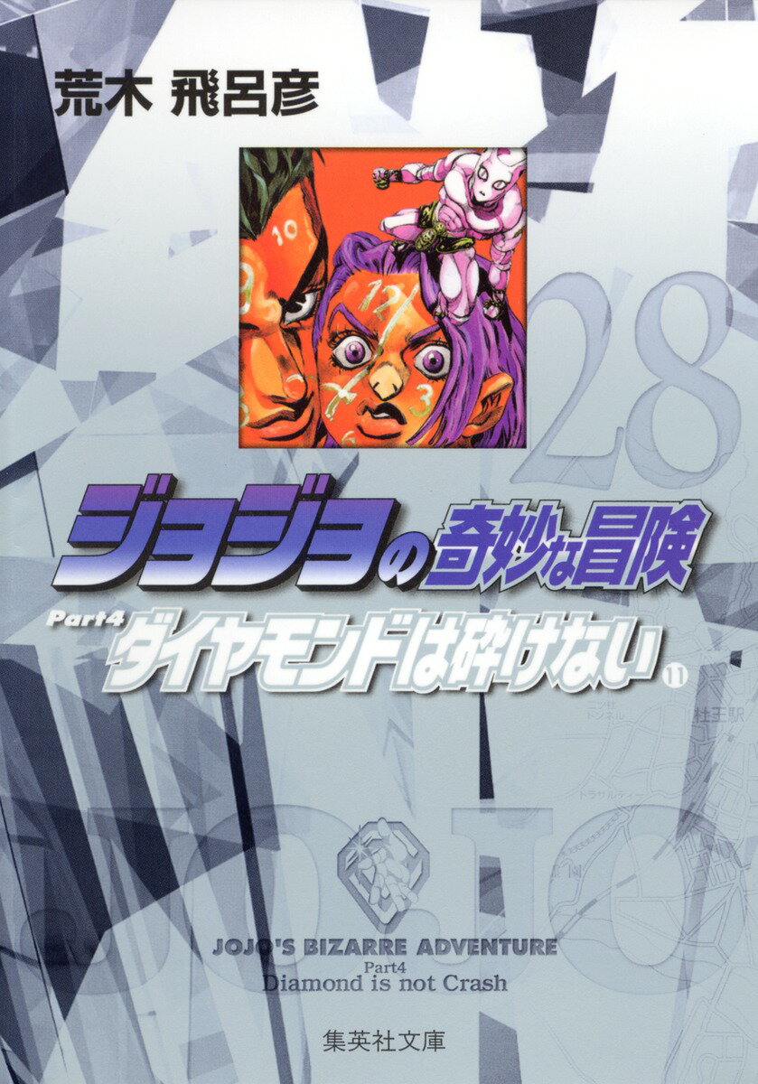 【中古】ジョジョの奇妙な冒険 28/集英社/荒木飛呂彦（文庫）