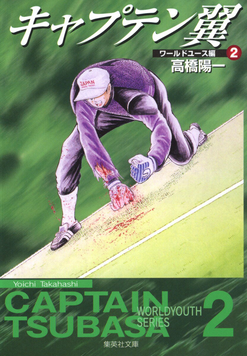 【中古】キャプテン翼 ワ-ルドユ-ス編 2/集英社/高橋陽一（漫画家）（文庫）