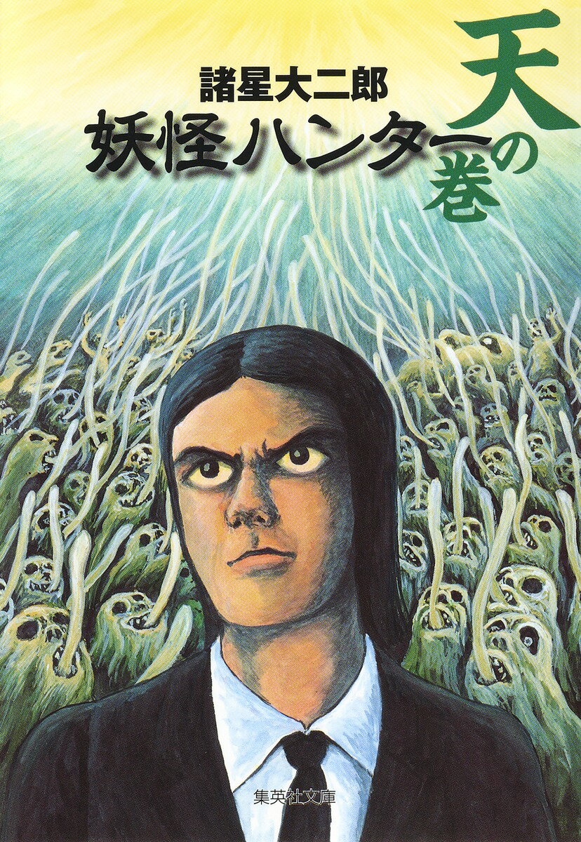 【中古】妖怪ハンタ- 天の巻/集英社/諸星大二郎（文庫）
