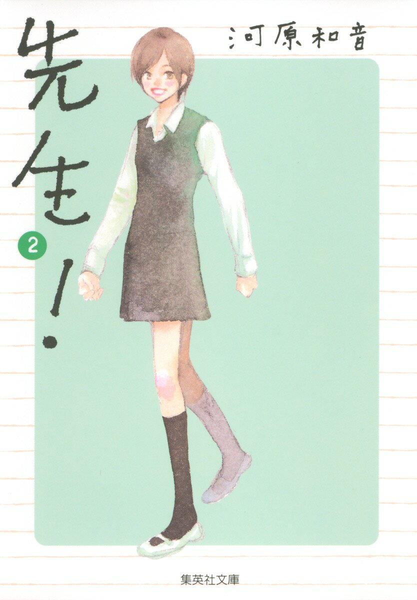 【中古】先生！ 2/集英社/河原和音（文庫）
