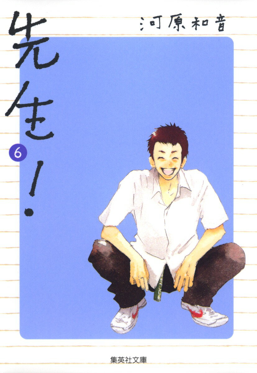 【中古】先生！ 6/集英社/河原和音（文庫）