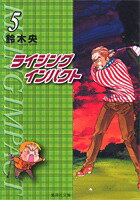 【中古】ライジングインパクト 5/集英社/鈴木央（文庫）