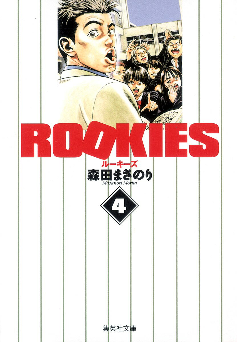 【中古】ROOKIES 4/集英社/森田まさのり（文庫）