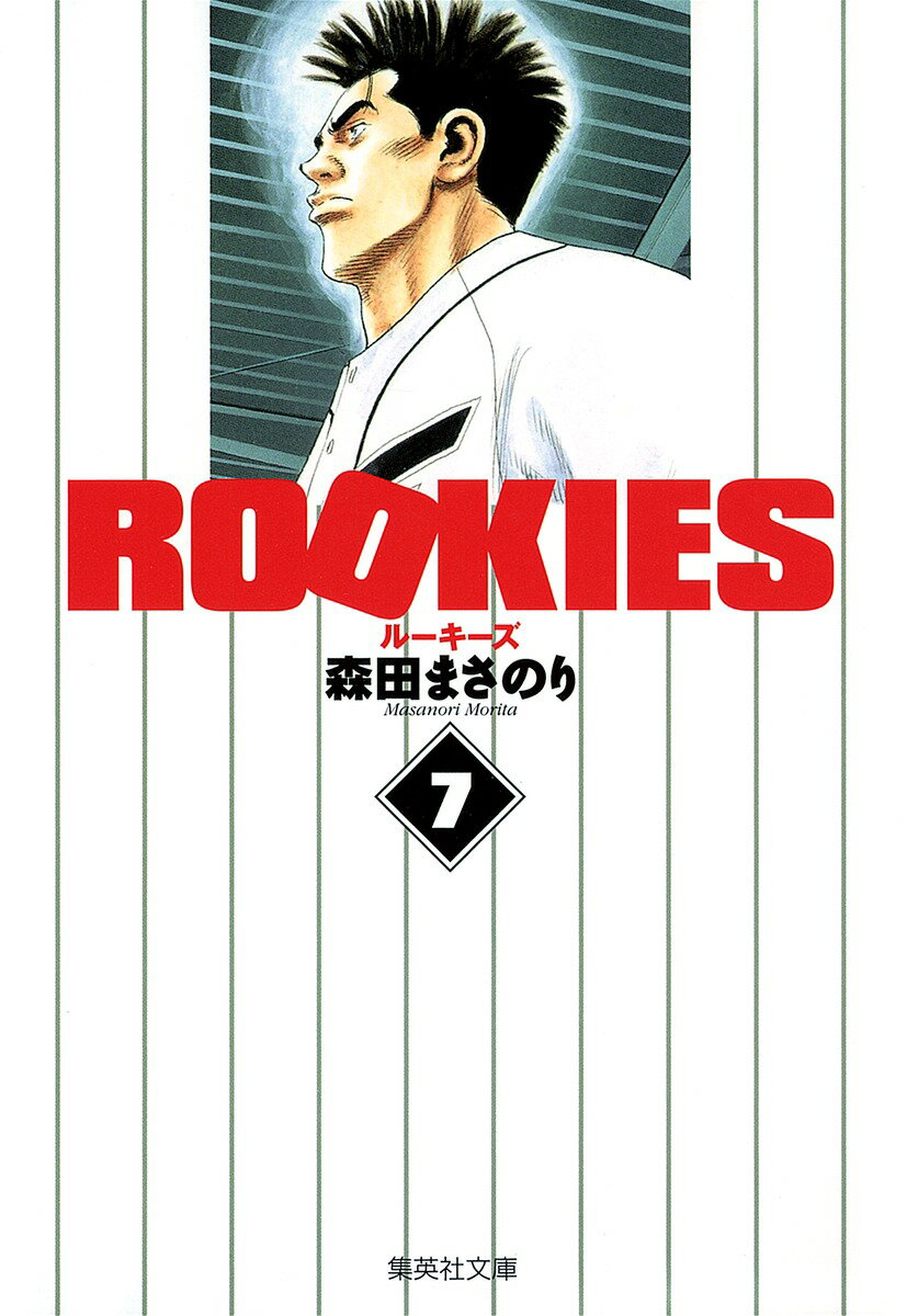 【中古】ROOKIES 7/集英社/森田まさのり（文庫）