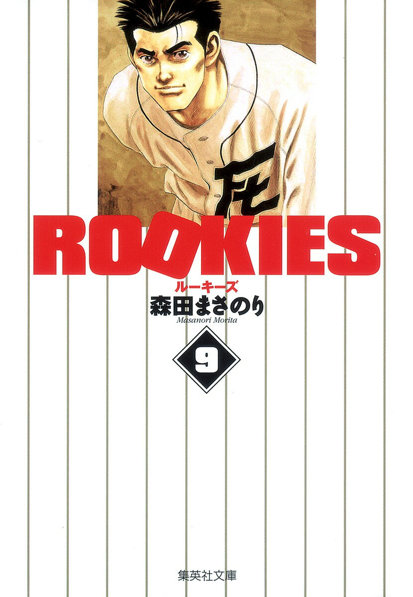 【中古】ROOKIES 9/集英社/森田まさのり（文庫）