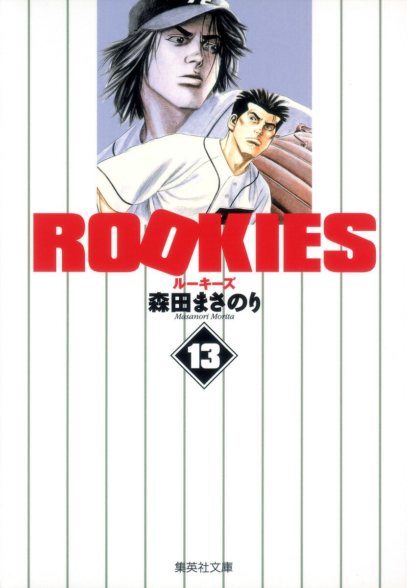 【中古】ROOKIES 13/集英社/森田まさのり（文庫）