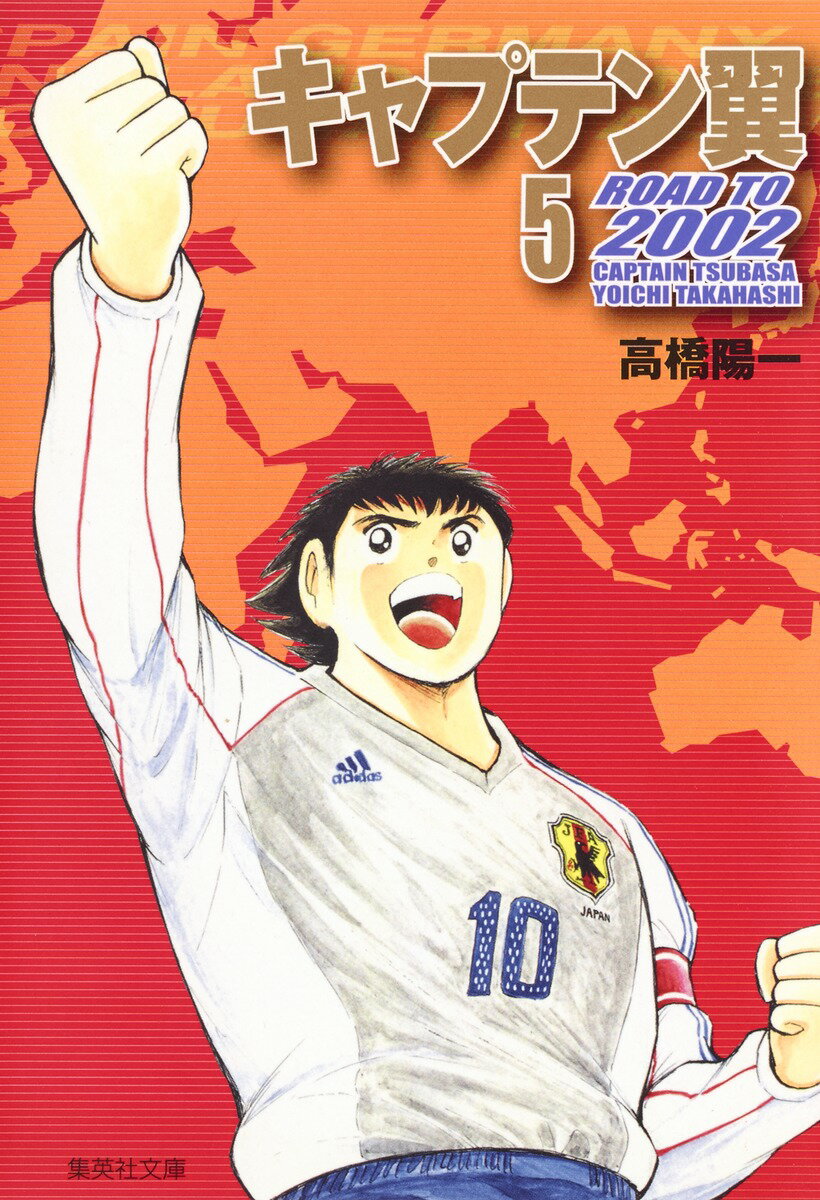 【中古】キャプテン翼road to 2002 5/集英社/高橋陽一（漫画家）（文庫）