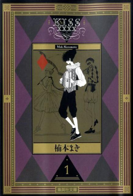 【中古】KISSXXXX 1/集英社/楠本まき（文庫）