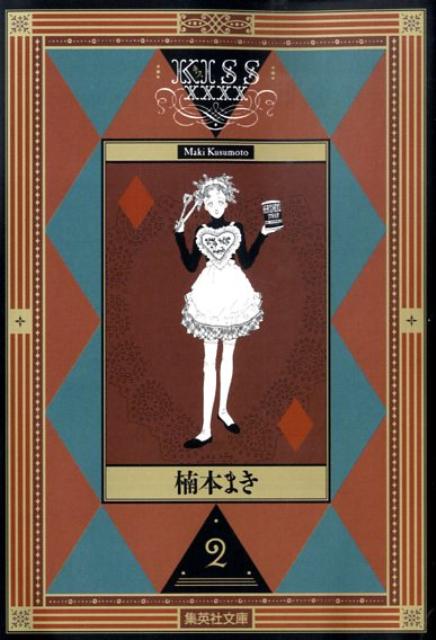 【中古】KISSXXXX 2/集英社/楠本まき（文庫）
