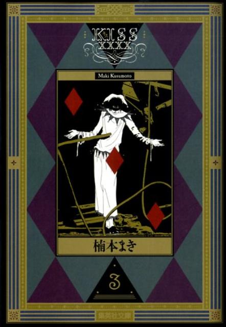 【中古】KISSXXXX 3/集英社/楠本まき（文庫）