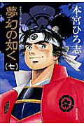 【中古】夢幻の如く 7/集英社/本宮ひろ志（文庫）