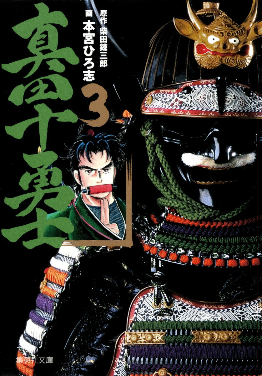文庫 - 【中古】真田十勇士 3/集英社/柴田錬三郎（文庫）
