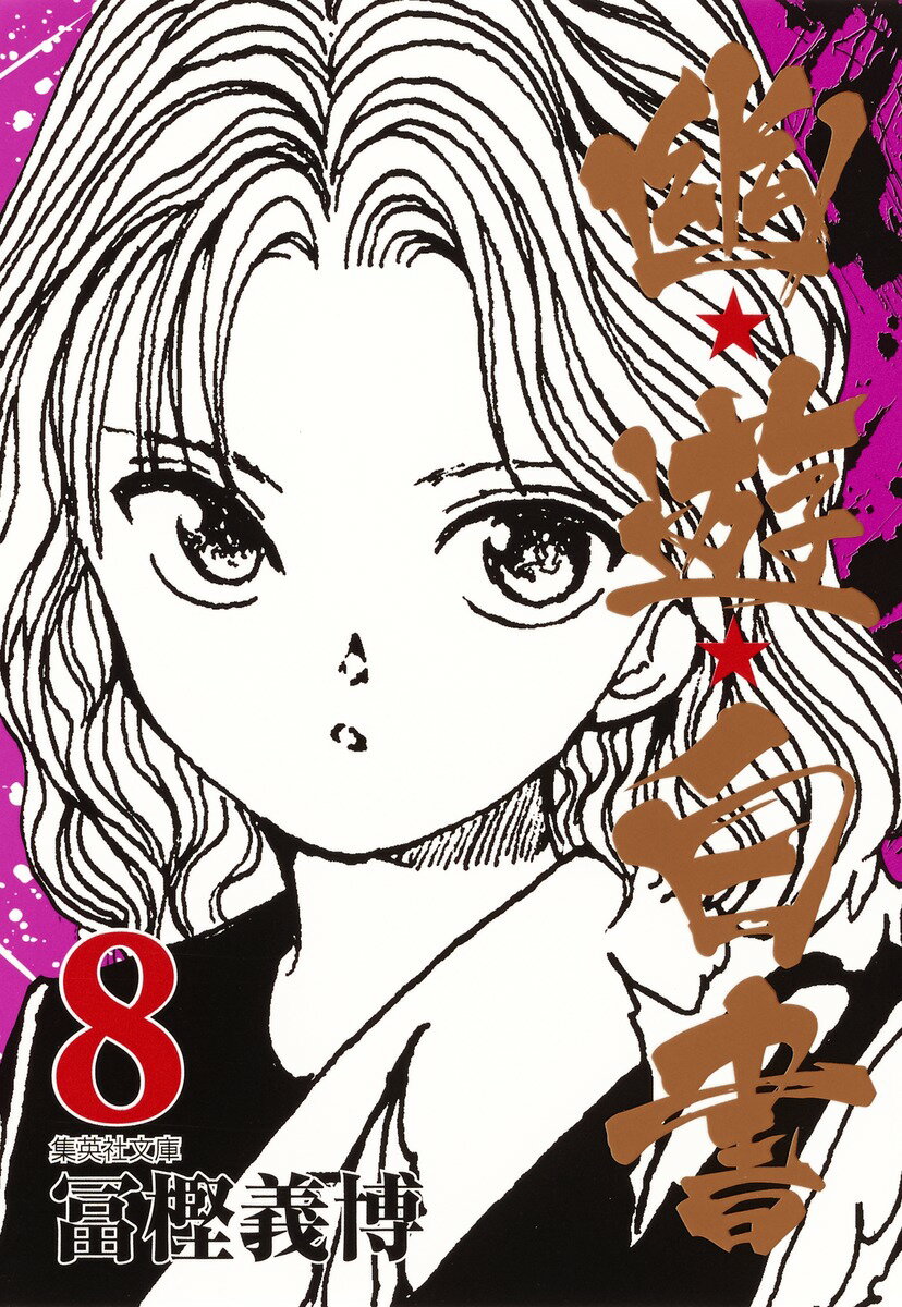 【中古】幽☆遊☆白書 8/集英社/冨樫義博（文庫）