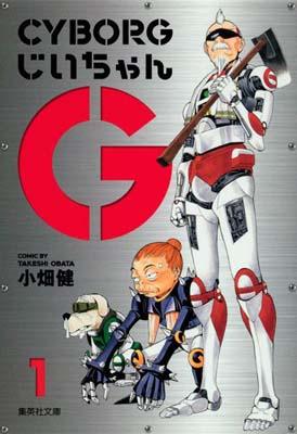 【中古】CYBORGじいちゃんG 1/集英社/小畑健（文庫）
