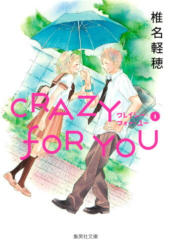 【中古】CRAZY　FOR　YOU 1/集英社/椎名軽穂（文庫）