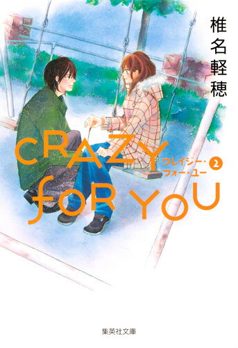 【中古】CRAZY　FOR　YOU 2/集英社/椎名軽穂（文庫）