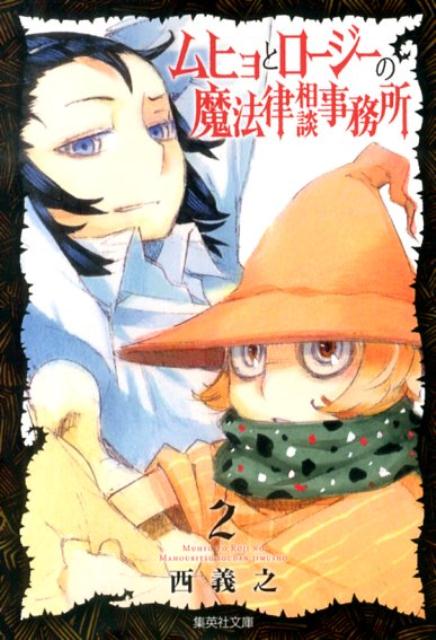 乐天商城 - 【中古】ムヒョとロ-ジ-の魔法律相談事務所 2/集英社/西義之（文庫）
