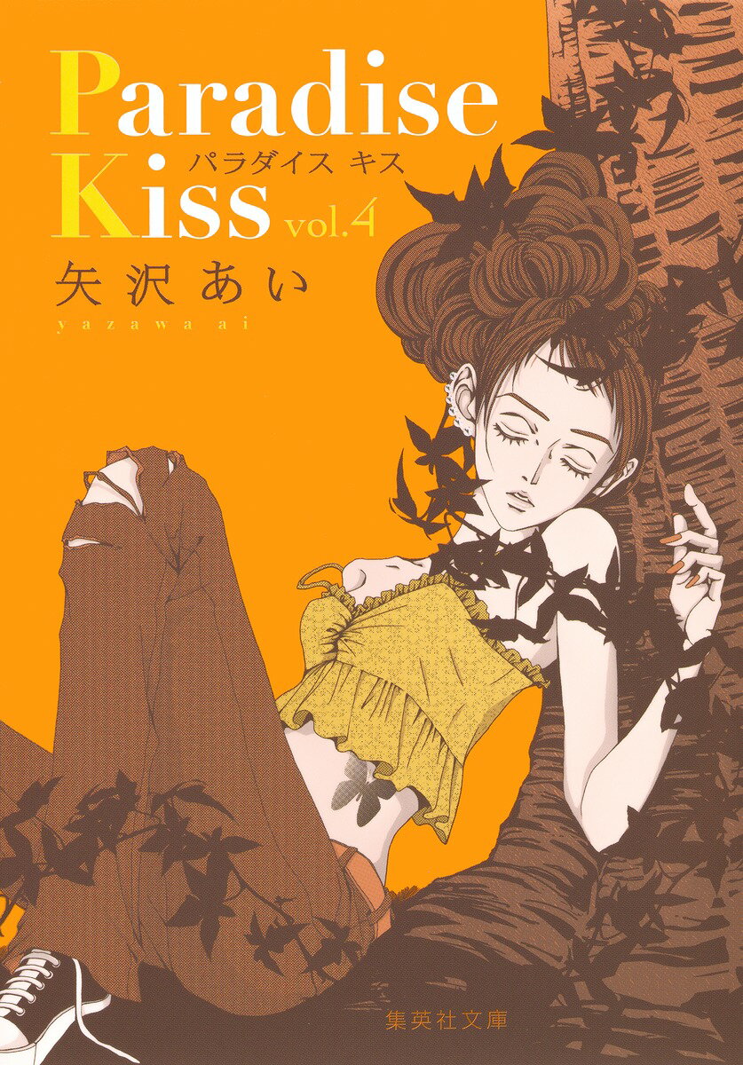 【中古】Paradise Kiss vol．4/集英社/矢沢あい（文庫）