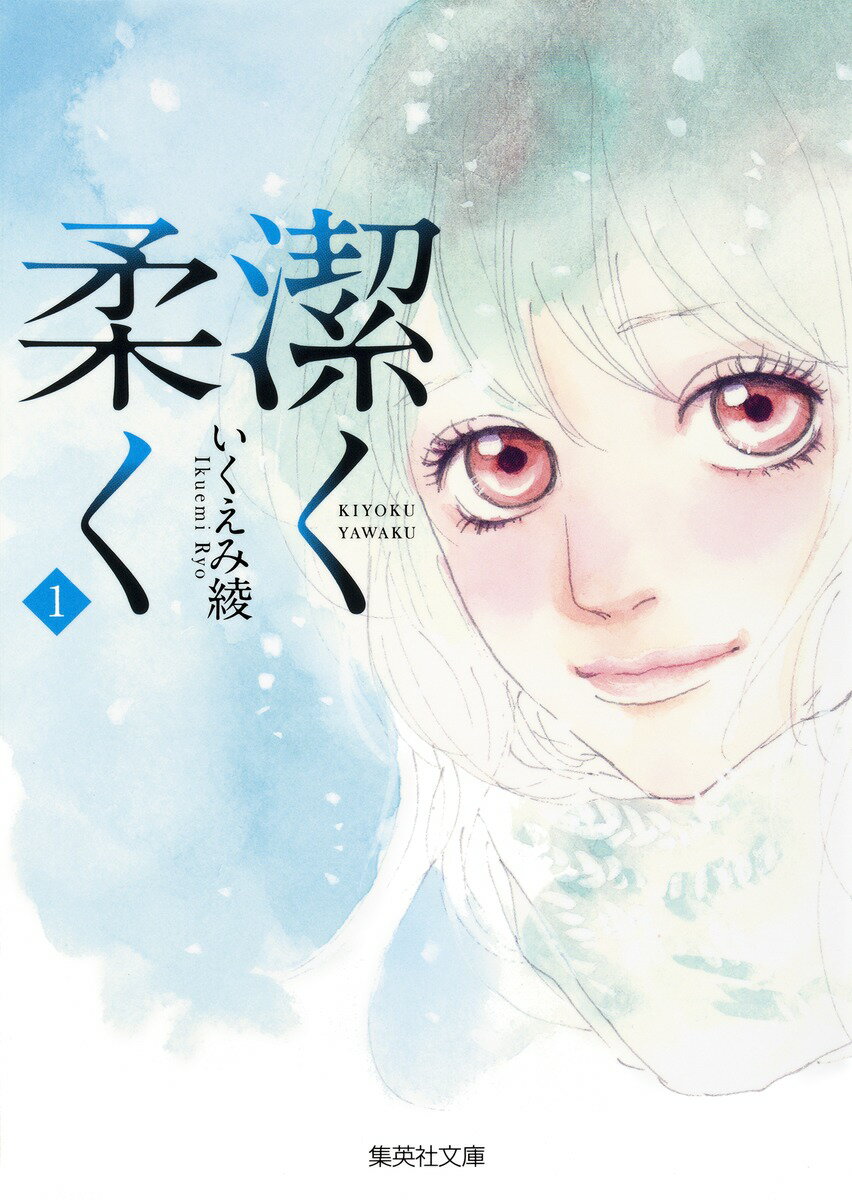 乐天商城 - 【中古】潔く柔く 1/集英社/いくえみ綾（文庫）