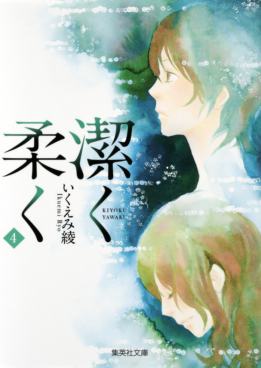 【中古】潔く柔く 4/集英社/いくえみ綾（文庫）