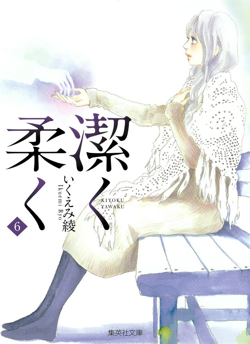 【中古】潔く柔く 6/集英社/いくえみ綾（文庫）