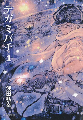 【中古】テガミバチ 1/集英社/浅田弘幸（文庫）