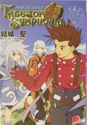 【中古】テイルズオブシンフォニア シルヴァラント編/集英社/結城聖（文庫）
