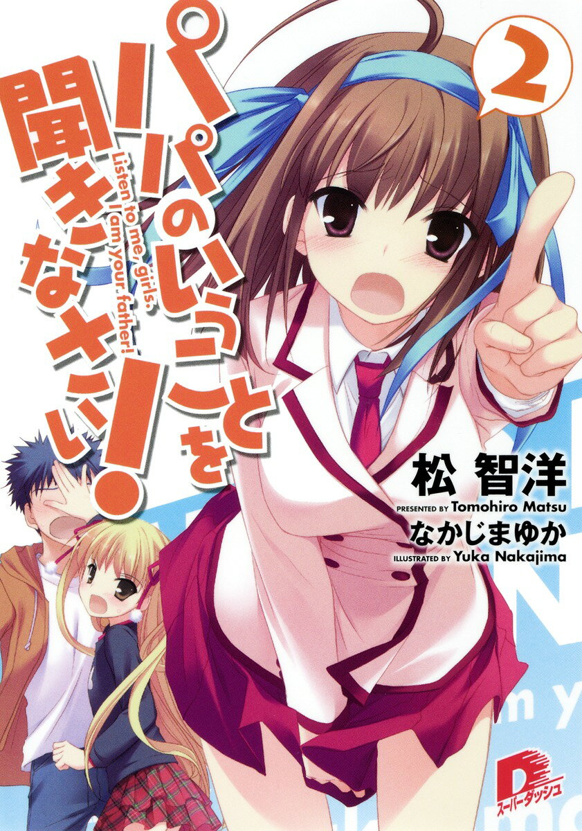 【中古】パパのいうことを聞きなさい！ 2/集英社/松智洋（文庫）
