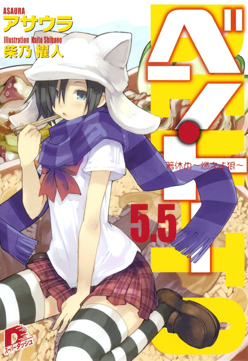 【中古】ベン・ト- 5．5/集英社/アサウラ（文庫）