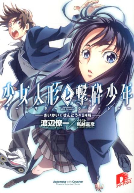 【中古】少女人形と撃砕少年 さいかいとせんとうの24時/集英社/渡辺僚一（文庫）