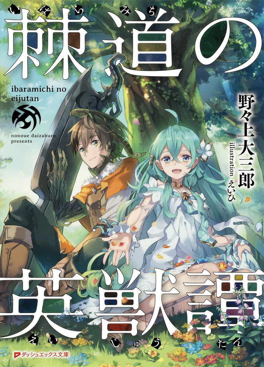 【中古】棘道の英獣譚/集英社/野々上大三郎（文庫）
