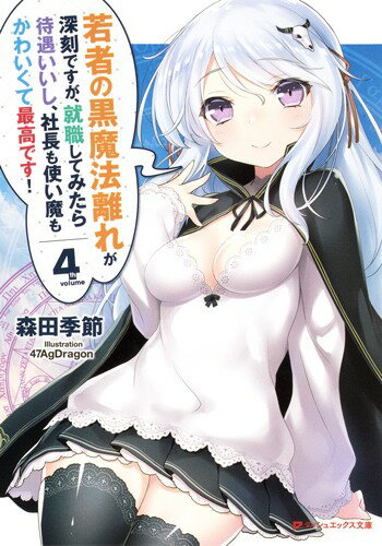【中古】若者の黒魔法離れが深刻ですが、就職してみたら待遇いいし、社長も使い魔もかわいくて 4/集英社/森田季節（文庫）
