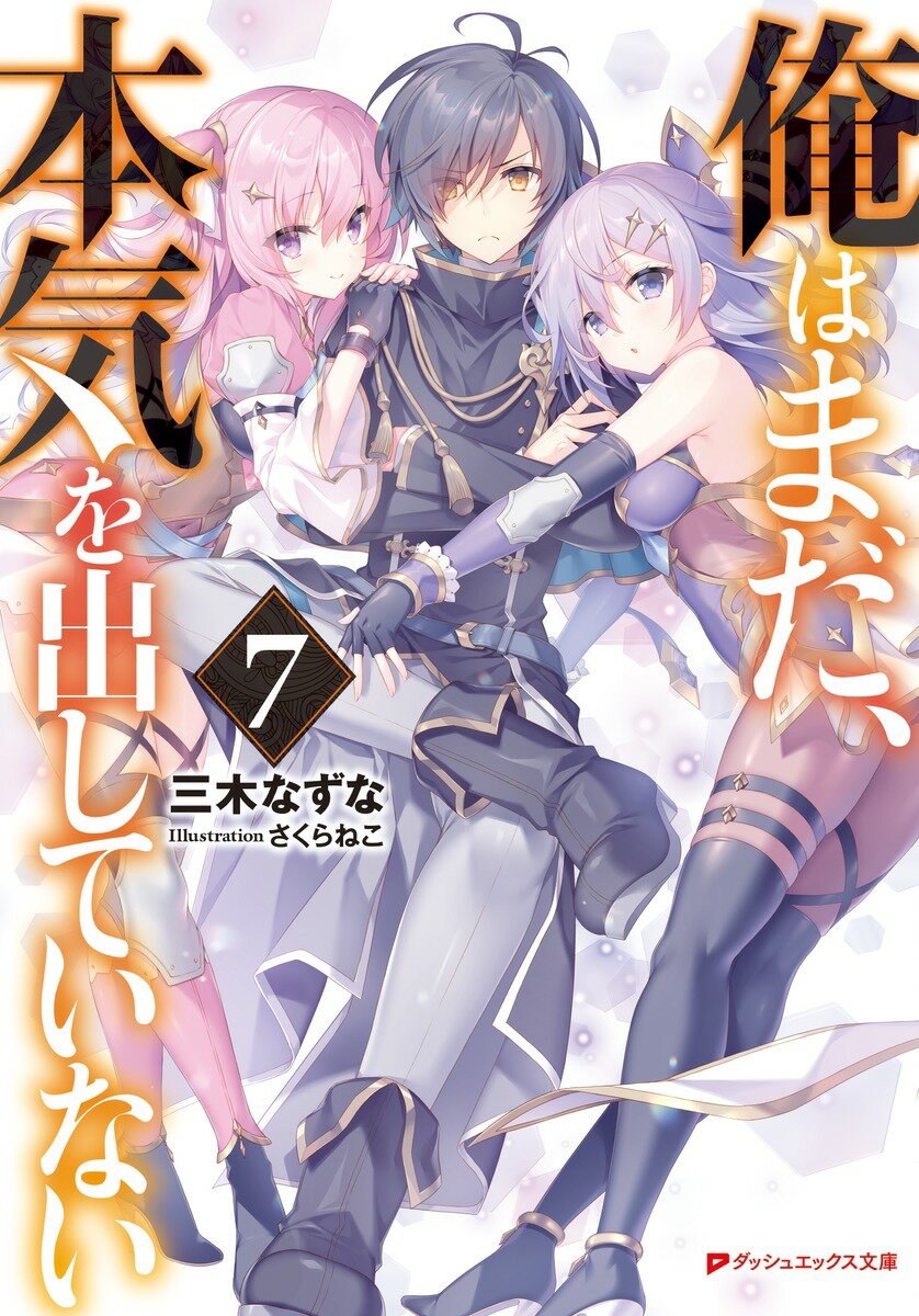 Mf Library J - 【中古】俺はまだ、本気を出していない 7/集英社/三木なずな（文庫）