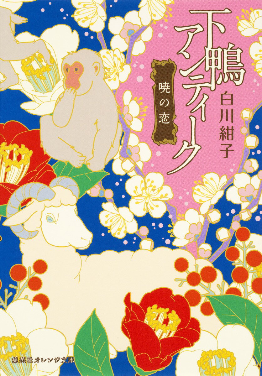 【中古】下鴨アンティーク 暁の恋 集英社 白川紺子（文庫）