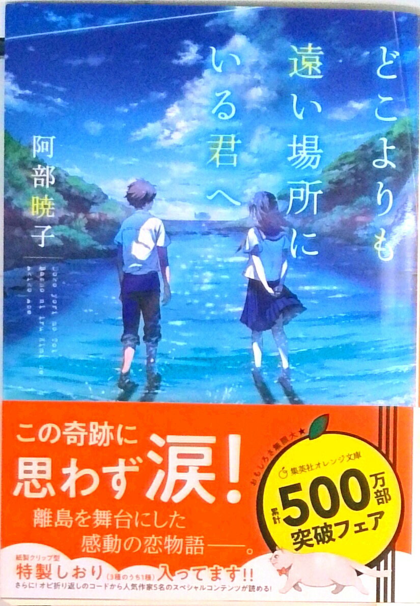 【中古】どこよりも遠い場所にいる君へ/集英社/阿部暁子（文庫）