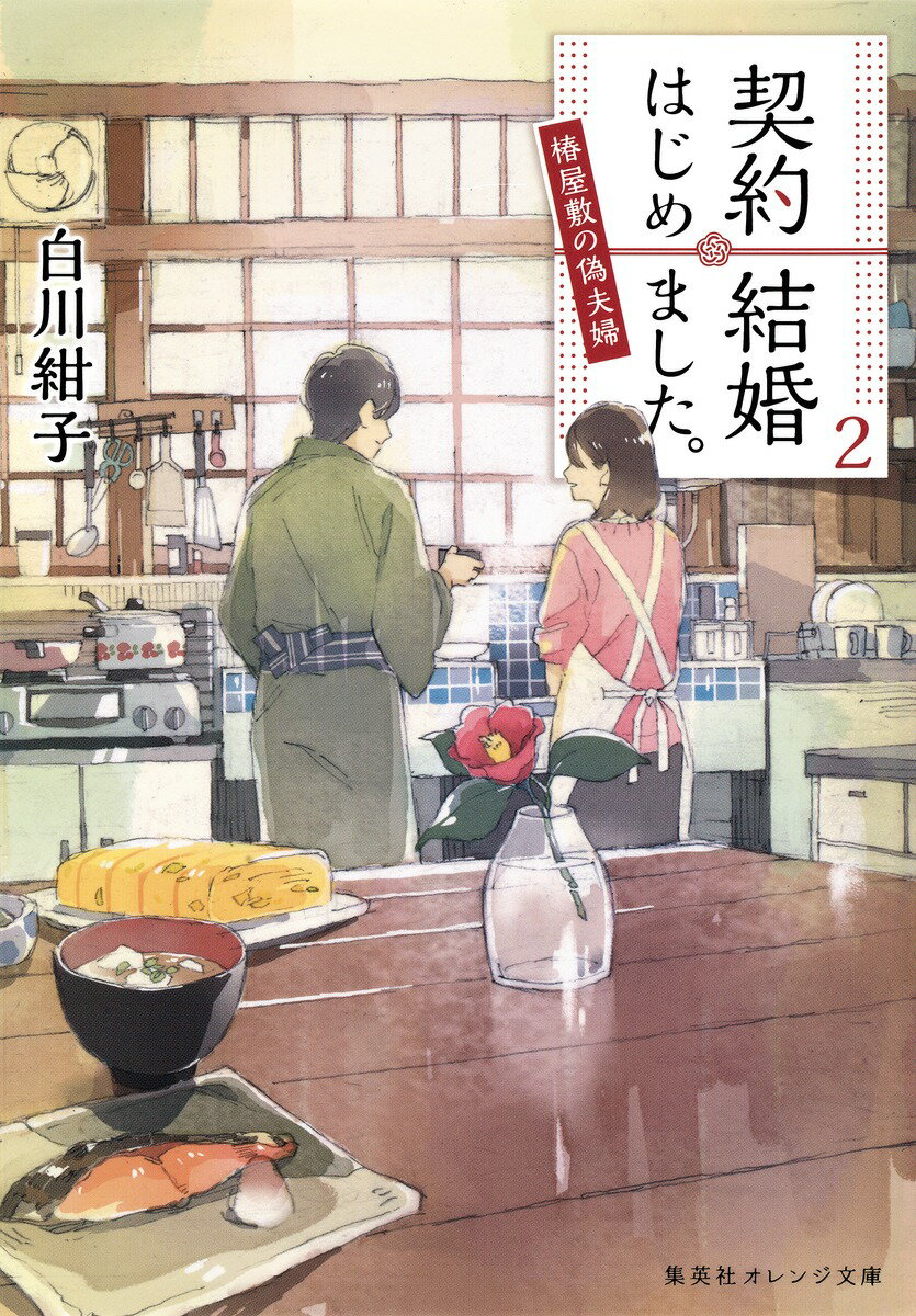 【中古】契約結婚はじめました。 椿屋敷の偽夫婦 2/集英社/白川紺子（文庫）