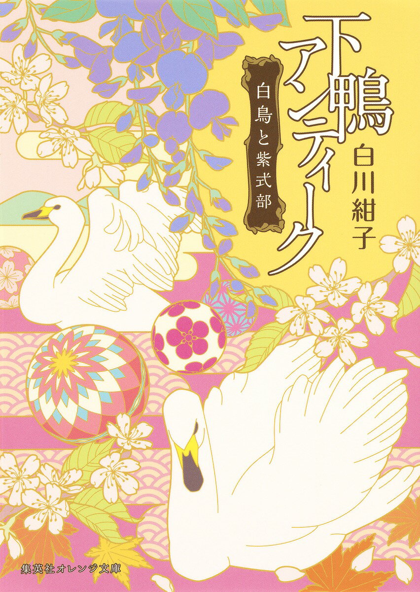 【中古】下鴨アンティーク 白鳥と紫式部 集英社 白川紺子（文庫）