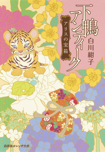【中古】下鴨アンティーク アリスの宝箱/集英社/白川紺子（文庫）